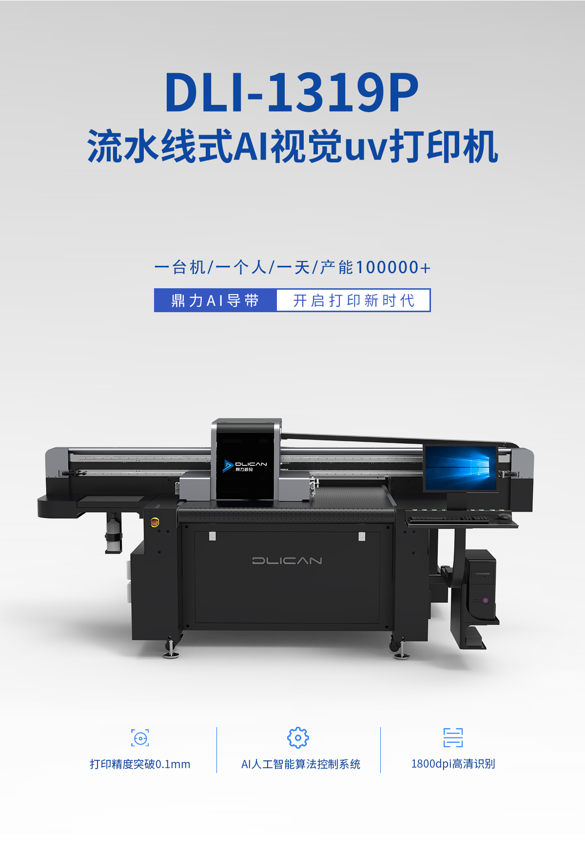 DLI-1319P 流水线Ai视觉UV打印机-UV平板打印机-UV网带机-UV打印机-贝斯特-官网