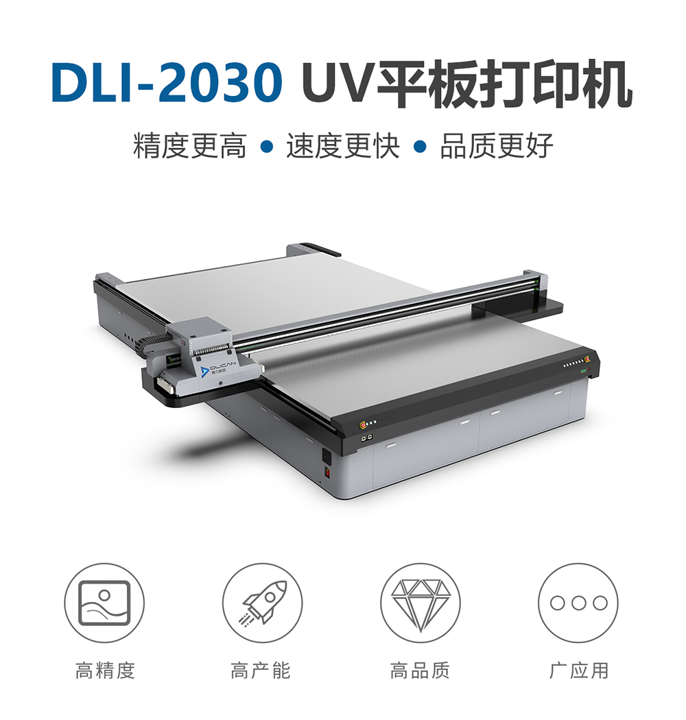 DLI-2030 UV平板打印机-UV平板打印机-UV网带机-UV打印机-贝斯特-官网